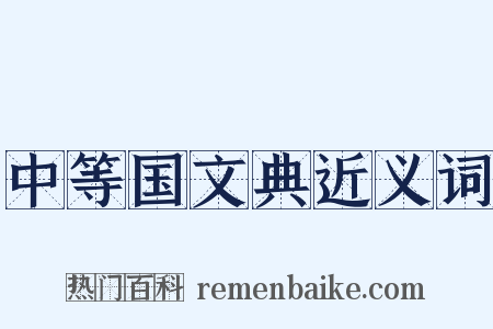 中等国文典近义词是什么意思的图片